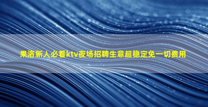 四平夜总会招聘